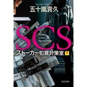 SCS ストーカー犯罪対策室（下）（光文社） [電子書籍]