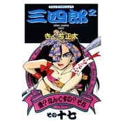 三四郎2（さんしろうのじじょう） 17（秋田書店） [電子書籍]
