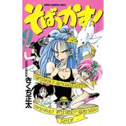 そばっかす！ 9（秋田書店） [電子書籍]