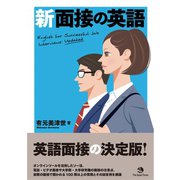 新 面接の英語（ジャパンタイムズ出版） [電子書籍]