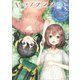 ヤマノススメ18（アース・スター エンターテイメント） [電子書籍]