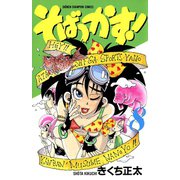 そばっかす！ 8（秋田書店） [電子書籍]