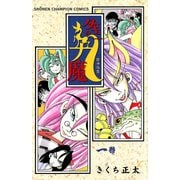ダキニの九魔 1（秋田書店） [電子書籍]