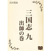 三国志 九 出師の巻（オリオンブックス） [電子書籍]