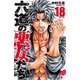 六道の悪女たち 18（秋田書店） [電子書籍]