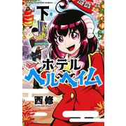 ホテルヘルヘイム 下（秋田書店） [電子書籍]