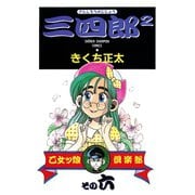 三四郎2（さんしろうのじじょう） 6（秋田書店） [電子書籍]