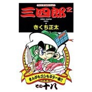 三四郎2（さんしろうのじじょう） 18（秋田書店） [電子書籍]