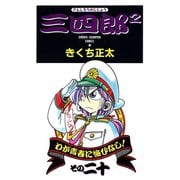 三四郎2（さんしろうのじじょう） 20（秋田書店） [電子書籍]