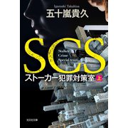 SCS ストーカー犯罪対策室（上）（光文社） [電子書籍]