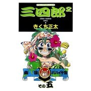 三四郎2（さんしろうのじじょう） 5（秋田書店） [電子書籍]