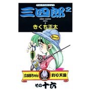 三四郎2（さんしろうのじじょう） 16（秋田書店） [電子書籍]