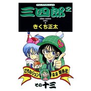 三四郎2（さんしろうのじじょう） 13（秋田書店） [電子書籍]