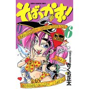 そばっかす！ 6（秋田書店） [電子書籍]