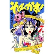 そばっかす！ 7（秋田書店） [電子書籍]