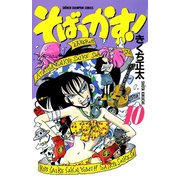 そばっかす！ 10（秋田書店） [電子書籍]