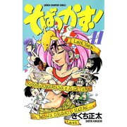 そばっかす！ 11（秋田書店） [電子書籍]