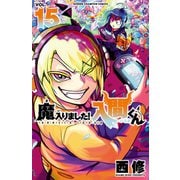 魔入りました！入間くん 15（秋田書店） [電子書籍]