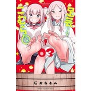 足芸少女こむらさん【電子単行本】 3（秋田書店） [電子書籍]