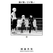 潮が舞い子が舞い 2（秋田書店） [電子書籍]