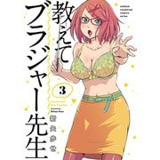 教えてブラジャー先生 3（秋田書店） [電子書籍]