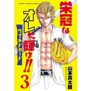 栄冠はオレに輝け！！ ワイルドカード 3（秋田書店） [電子書籍]