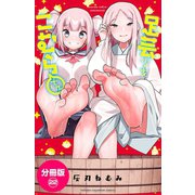 足芸少女こむらさん【分冊版】 22（秋田書店） [電子書籍]
