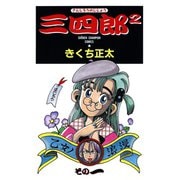 三四郎2（さんしろうのじじょう） 1（秋田書店） [電子書籍]