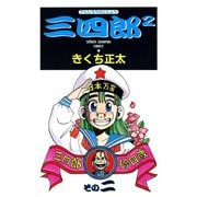 三四郎2（さんしろうのじじょう） 2（秋田書店） [電子書籍]