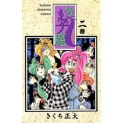 ダキニの九魔 2（秋田書店） [電子書籍]