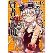 ピーター・グリルと賢者の時間 ：5（双葉社） [電子書籍]