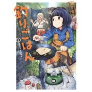 カワセミさんの釣りごはん ： 1（双葉社） [電子書籍]