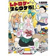 レトロゲーとかマジウケる！（双葉社） [電子書籍]