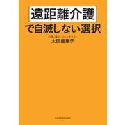 遠距離介護で自滅しない選択（日経BP社） [電子書籍]