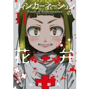 リィンカーネーションの花弁（11）（マッグガーデン） [電子書籍]