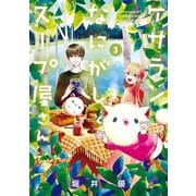 ケサランなにがしとスープ屋さん（3）（マッグガーデン） [電子書籍]