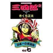 三四郎2（さんしろうのじじょう） 7（秋田書店） [電子書籍]