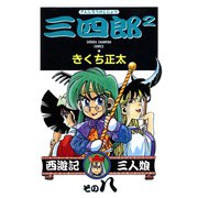 三四郎2（さんしろうのじじょう） 8（秋田書店） [電子書籍]