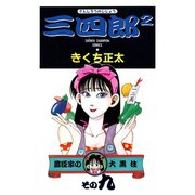 三四郎2（さんしろうのじじょう） 9（秋田書店） [電子書籍]