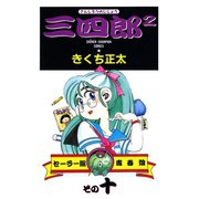 三四郎2（さんしろうのじじょう） 10（秋田書店） [電子書籍]