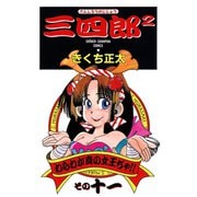 三四郎2（さんしろうのじじょう） 11（秋田書店） [電子書籍]