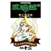 三四郎2（さんしろうのじじょう） 12（秋田書店） [電子書籍]