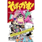 そばっかす！ 1（秋田書店） [電子書籍]