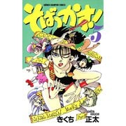 そばっかす！ 5（秋田書店） [電子書籍]