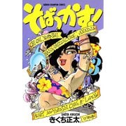 そばっかす！ 3（秋田書店） [電子書籍]