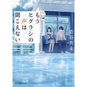 もうヒグラシの声は聞こえない（ポプラ社） [電子書籍]