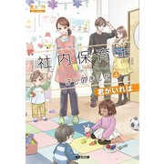 社内保育士はじめました4～君がいれば～（光文社） [電子書籍]