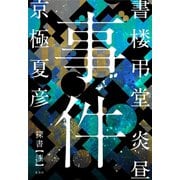 書楼弔堂 炎昼 探書漆 事件（集英社） [電子書籍]