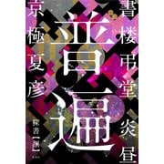 書楼弔堂 炎昼 探書捌 普遍（集英社） [電子書籍]