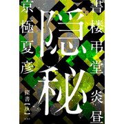 書楼弔堂 炎昼 探書玖 隠秘（集英社） [電子書籍]